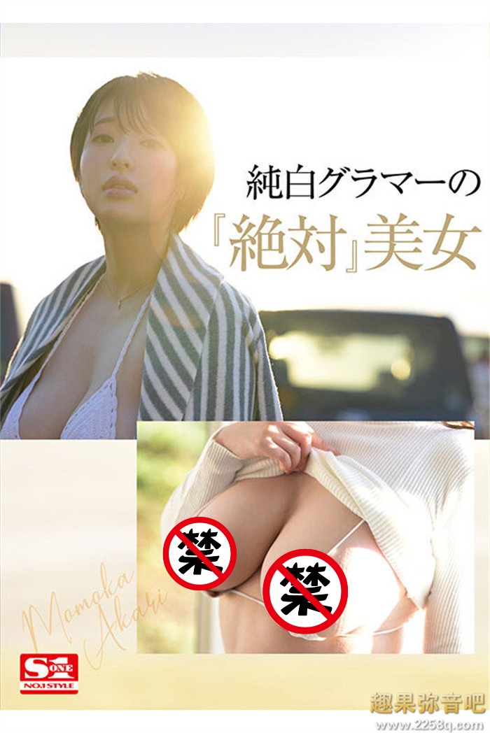 [SSIS-732]绝对美女！无敌I罩杯！独一无二的大型新人桃果明里（桃果あかり） …