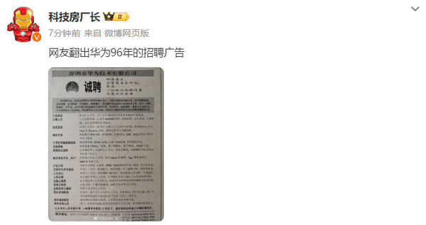 网友翻出华为96年招聘广告 多岗位招聘要求简洁明了