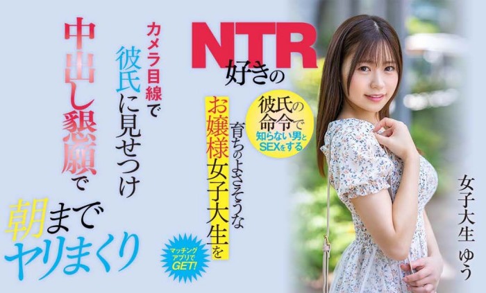 [NNPJ-536]解密！那位被男友强迫NTR 用交友软件找炮友结果被狠狠中出的芭蕾美少女是…