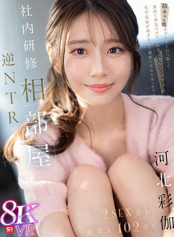 sivr-394,「河北彩伽」最新作品2025/02/18发布！