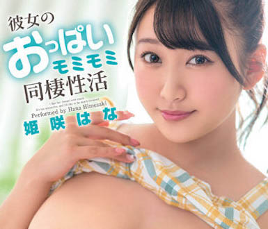 最新推荐！J奶炮友「姫咲はな（姬咲华）」作品推荐介绍……