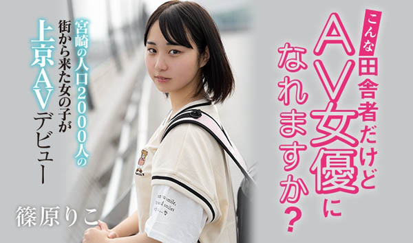 HND-919,篠原りこ(篠原莉子，Shinohara-Riko)最新作品2020/12/25发布！