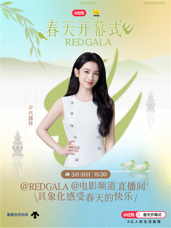 一起开春！电影频道REDGALA春天开幕式阵容官宣