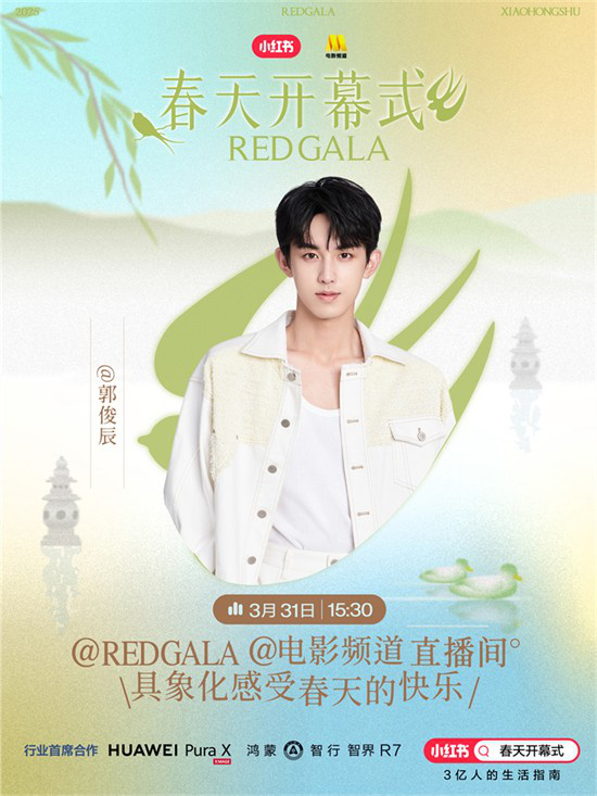 一起开春！电影频道REDGALA春天开幕式阵容官宣