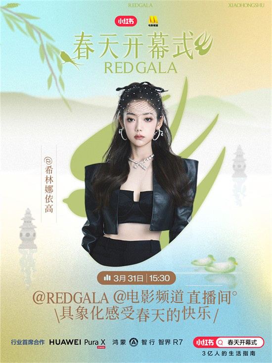 一起开春！电影频道REDGALA春天开幕式阵容官宣