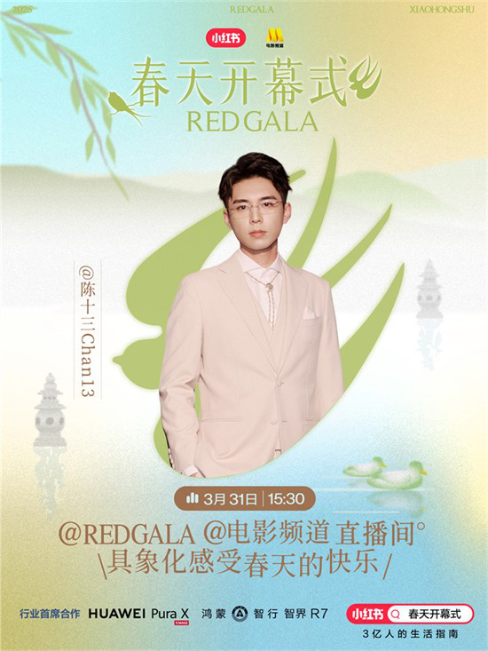 一起开春！电影频道REDGALA春天开幕式阵容官宣