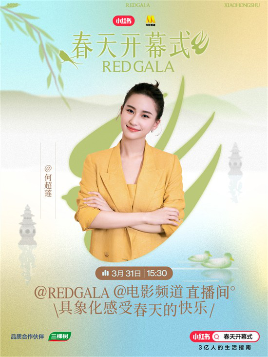 一起开春！电影频道REDGALA春天开幕式阵容官宣