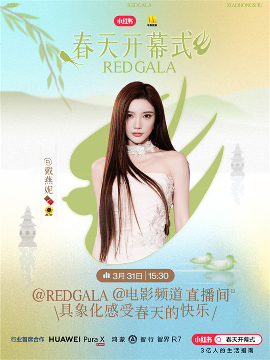 一起开春！电影频道REDGALA春天开幕式阵容官宣