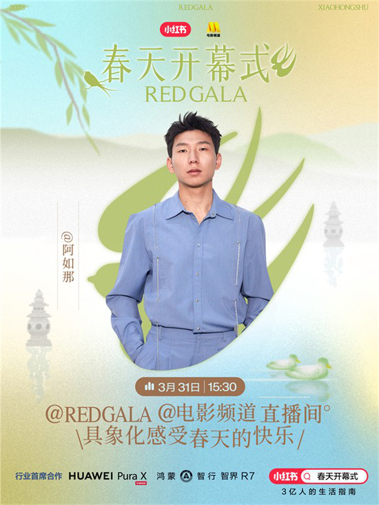 一起开春！电影频道REDGALA春天开幕式阵容官宣
