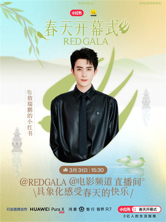 一起开春！电影频道REDGALA春天开幕式阵容官宣