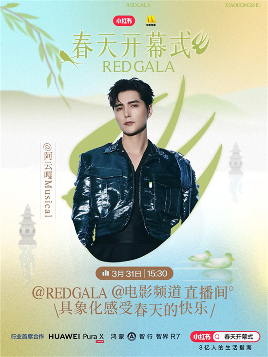 一起开春！电影频道REDGALA春天开幕式阵容官宣