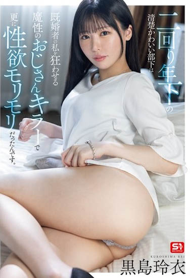 SONE-528,「黒岛玲衣」最新作品2025/01/10发布！