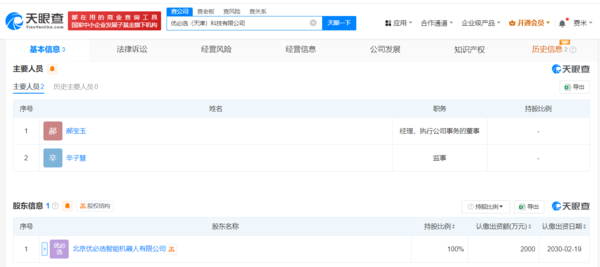 优必选2000万在天津成立科技公司：含多项AI业务