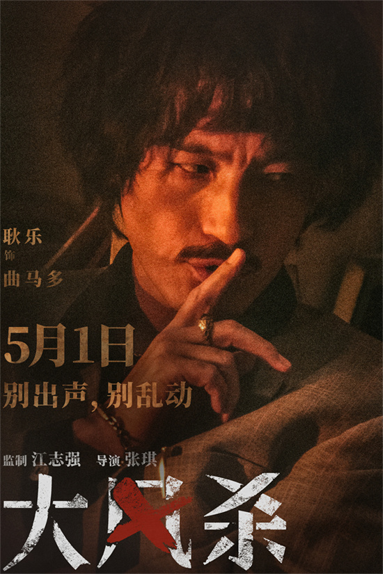 《大风杀》定档5月1日 白客辛柏青上演现实大逃杀