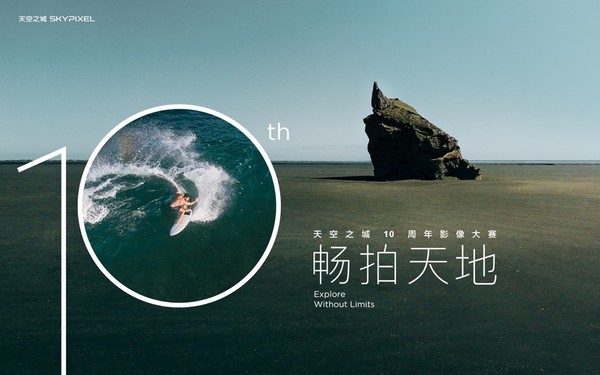 DJI大疆天空之城10周年影像大赛获奖作品公布