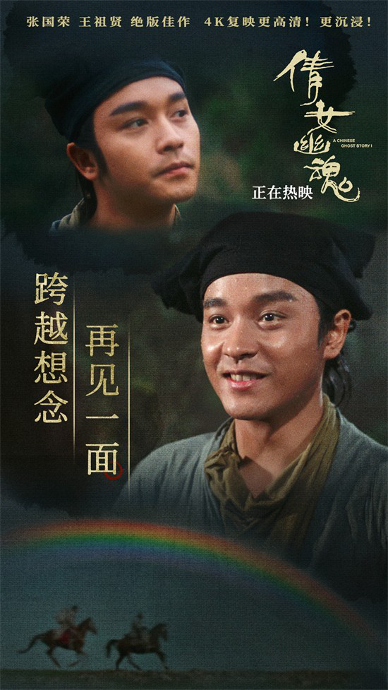 《倩女幽魂》发布正片片段 张国荣王祖贤虐心诀别