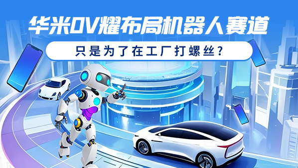 华米OV耀布局机器人赛道 只是为了在工厂打螺丝？