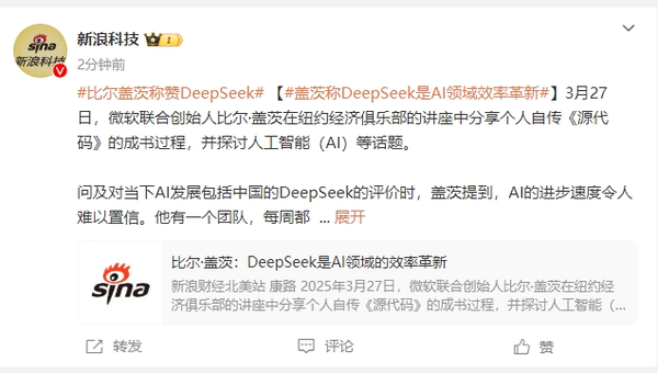 比尔盖茨称赞DeepSeek：多数标准下是世界最佳AI模型