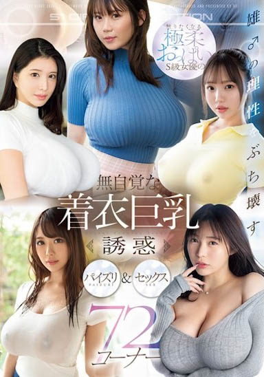 OFJE-491,「无自觉着衣巨乳诱惑」合辑作品2025/03/07发布！