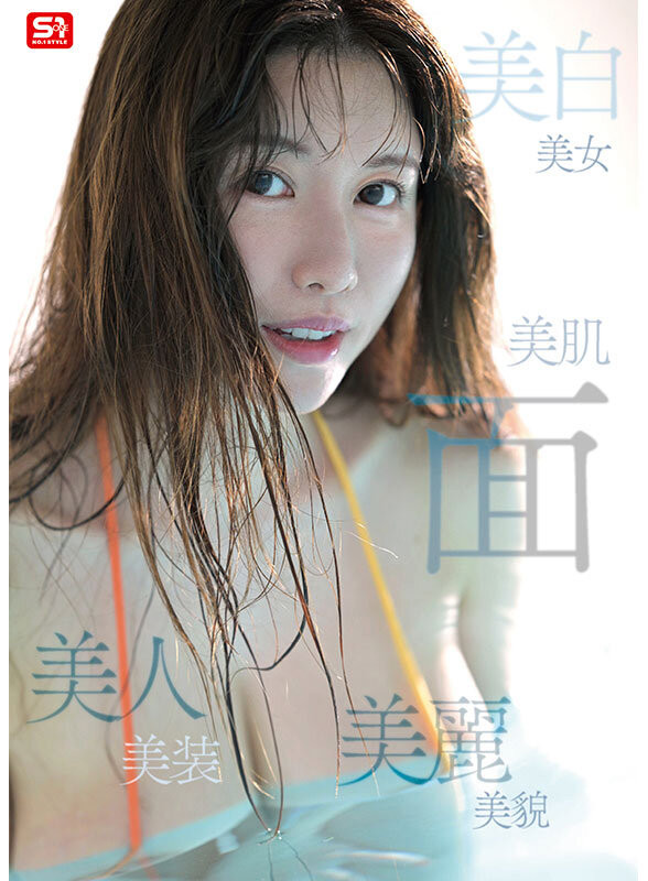 (SONE-783)女神是真实存在的！神话级L罩杯的强乳诞生！