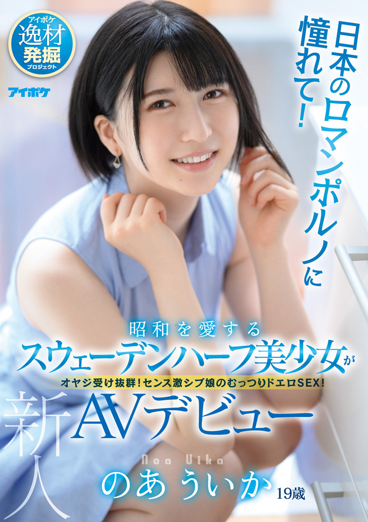 [IPIT-020]日本与瑞典的混血儿 美少女乃亚忧香（のあういか）开启真空吸引模式