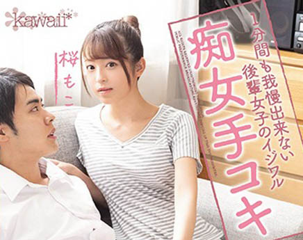 CAWD-127,桜もこ(樱萌子，Sakura-Moko)最新作品2020/10/25发布！