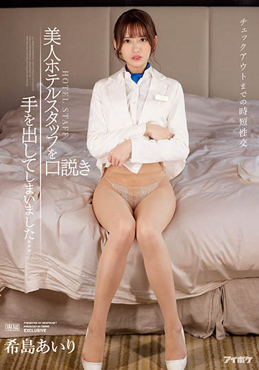 最新推荐！明星感美腿女优《希岛爱里》最新作品介绍……