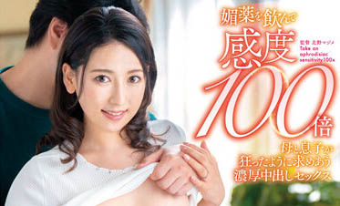 最新推荐！「母子二人喝媚药敏感度X100倍！」系列作品介绍……