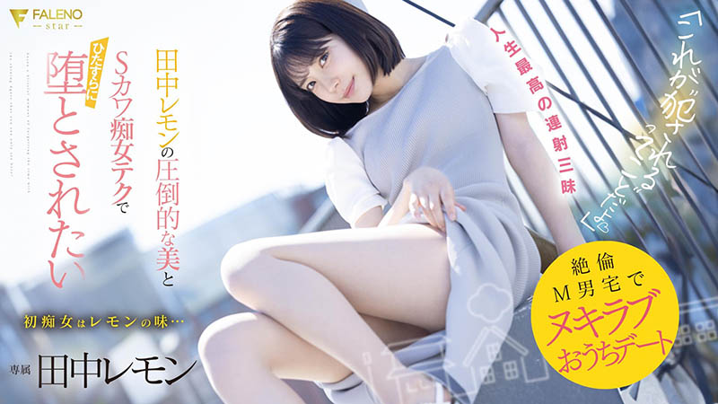 FSDSS-638,田中レモン(田中柠檬)最新作品2023/08/03发布！