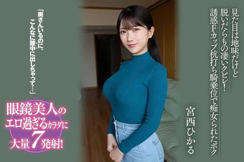 BF-701,宫西ひかる(宫西光)最新作品2024/01/02发布！