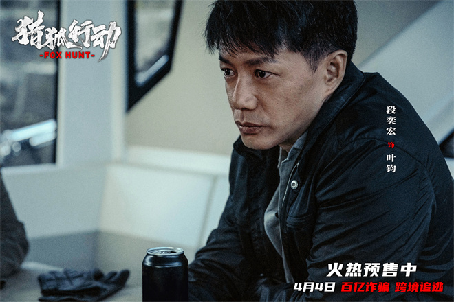 梁朝伟对决段奕宏 《猎狐·行动》揭174亿消失真相