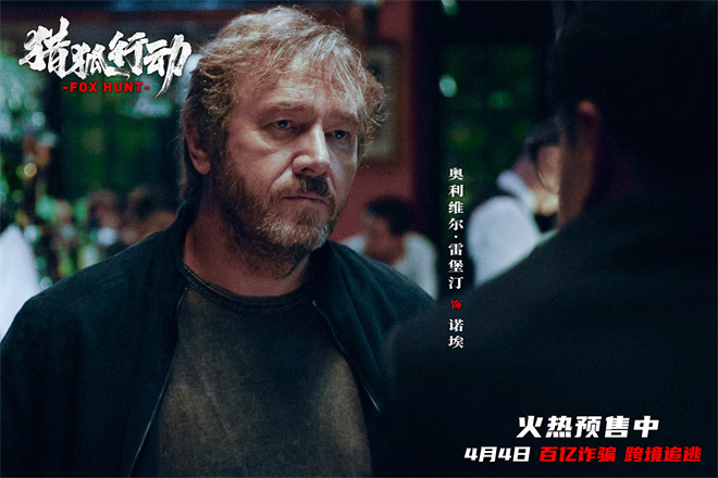 梁朝伟对决段奕宏 《猎狐·行动》揭174亿消失真相