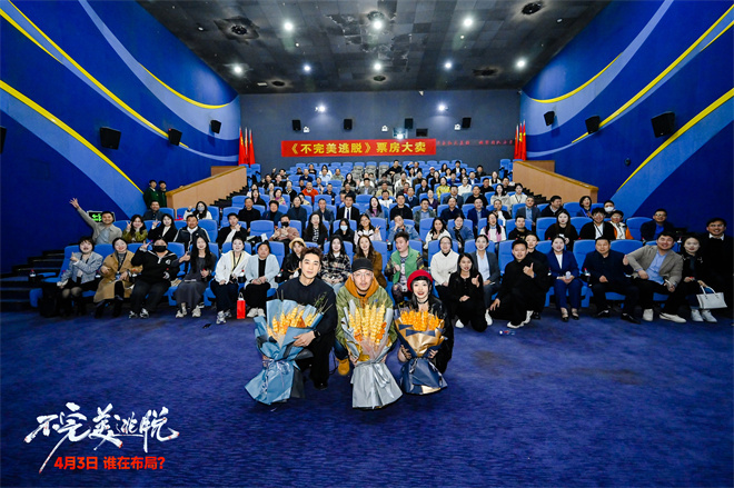 《不完美逃脱》首映 主创解密悬疑之作独家幕后