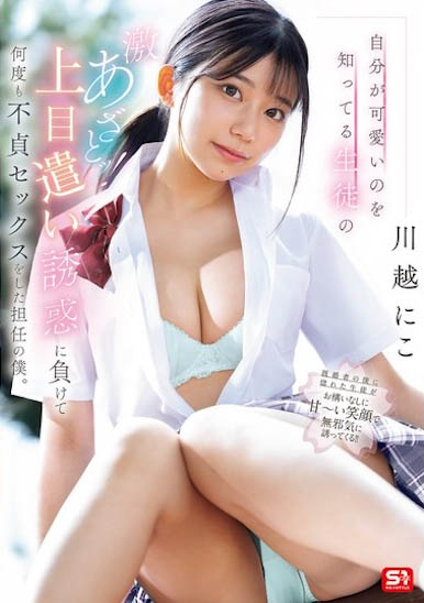 川越にこ（川越仁子）最新作品SONE-582介绍及封面预览