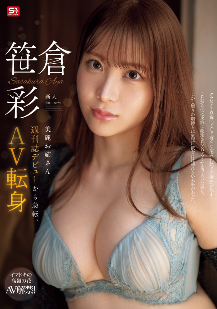 [SONE-740]曾登上杂志的写真强者！G奶大长腿的笹仓彩肉食出道！