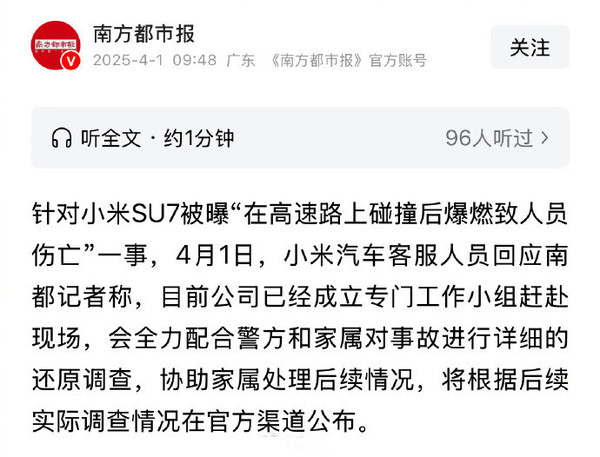 小米回应SU7高速上碰撞爆燃 已成立专门工作组配合调查
