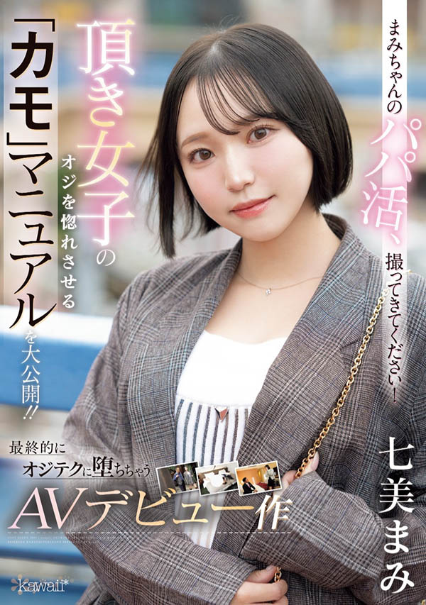 CAWD-825,七美まみ(七美麻美)最新作品2025/04/01发布！