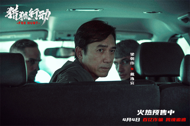 梁朝伟、段奕宏怒血追逃!《猎狐行动》曝终极预告