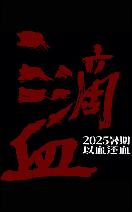 胡歌《三滴血》定档2025暑期档!文淇闫妮宋佳出演