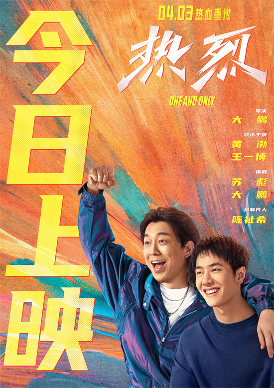 大鹏《热烈》热血重映 黄渤、王一博赤诚逐梦！