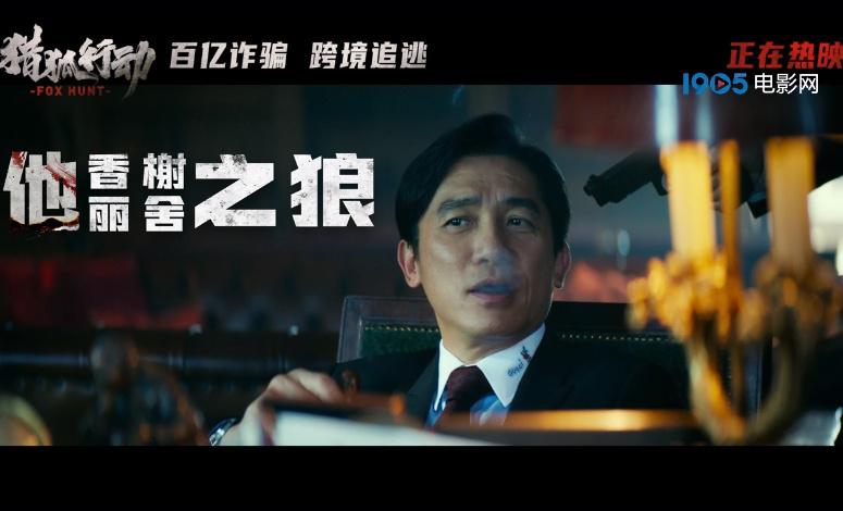 《猎狐行动》曝特别视频 段奕宏跨境追逃梁朝伟