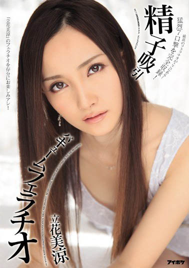 最新推荐！集清纯与风骚于一体《立花美凉》精选作品介绍……