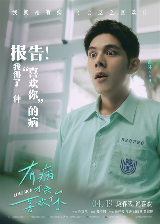 感受台式青春爱情!《有病才会喜欢你》曝角色海报