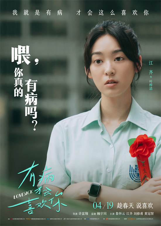 感受台式青春爱情!《有病才会喜欢你》曝角色海报