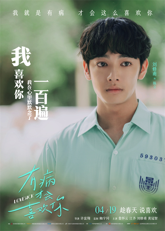 感受台式青春爱情!《有病才会喜欢你》曝角色海报