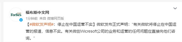 微软回应&ldquo;2025年停止中国区运营&rdquo;传言：信息不实