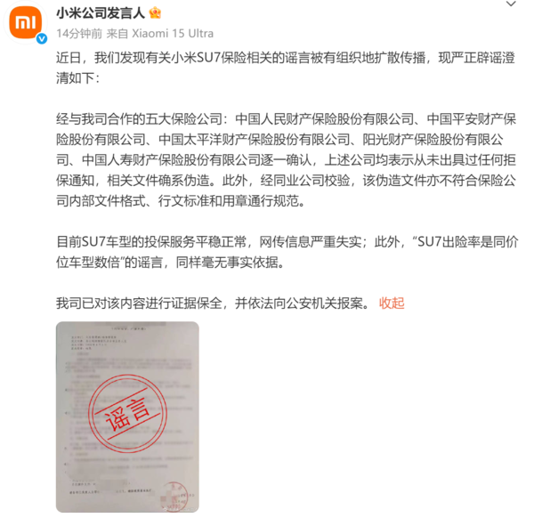 小米辟谣&ldquo;小米SU7被拒保&rdquo;：相关文件系伪造 已报案