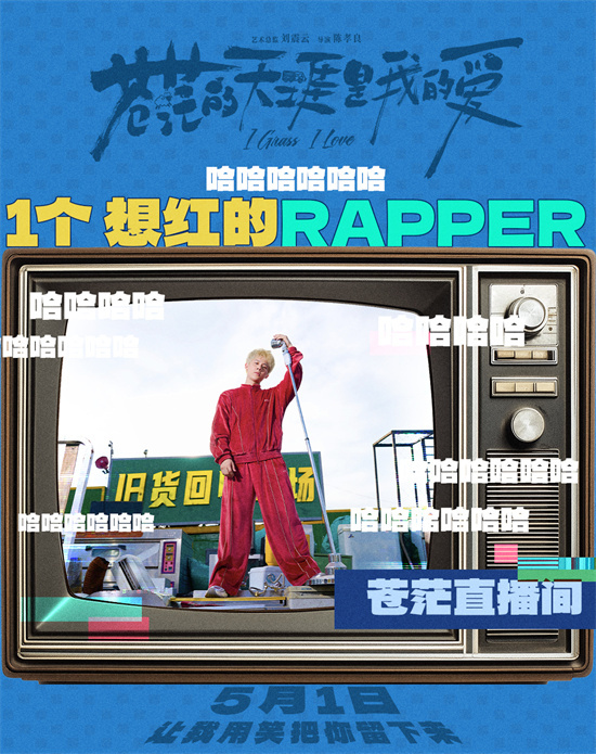 《苍茫的天涯是我的爱》预告 曾毅演绎顶流诞生记