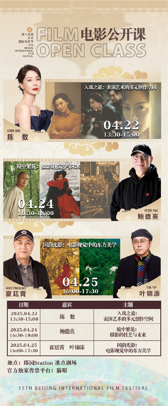 北影节首次推出电影公开课 聚焦美术摄影表演