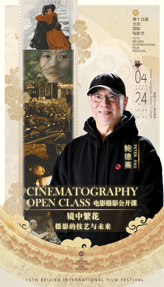 北影节首次推出电影公开课 聚焦美术摄影表演